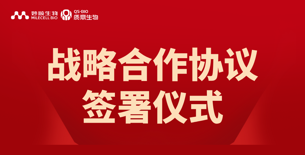 合作新闻 | 妙顺生物与质鼎生物签署战略合作协议​