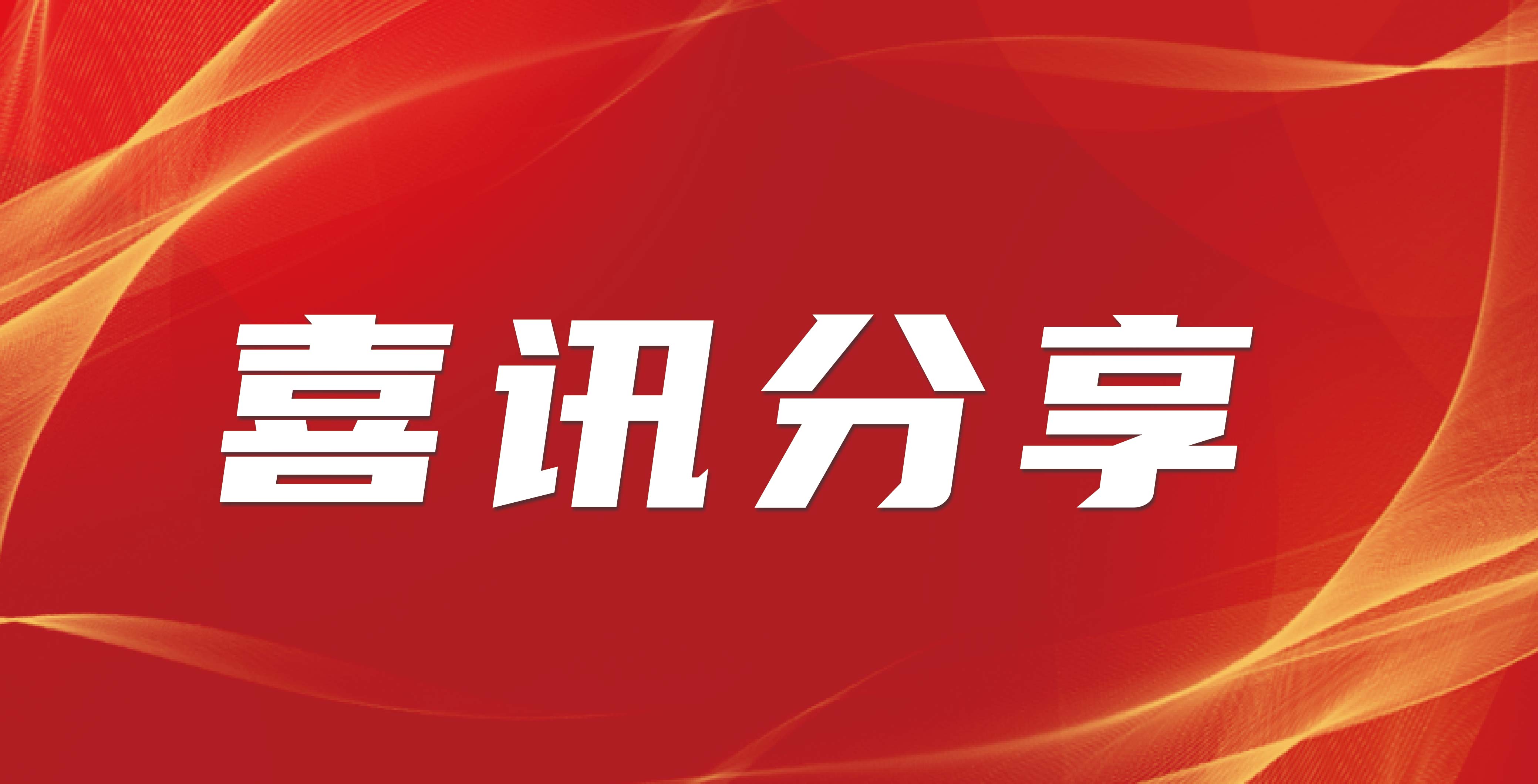 喜讯分享丨妙顺生物荣获《企业知识产权合规管理体系》国家标准认...