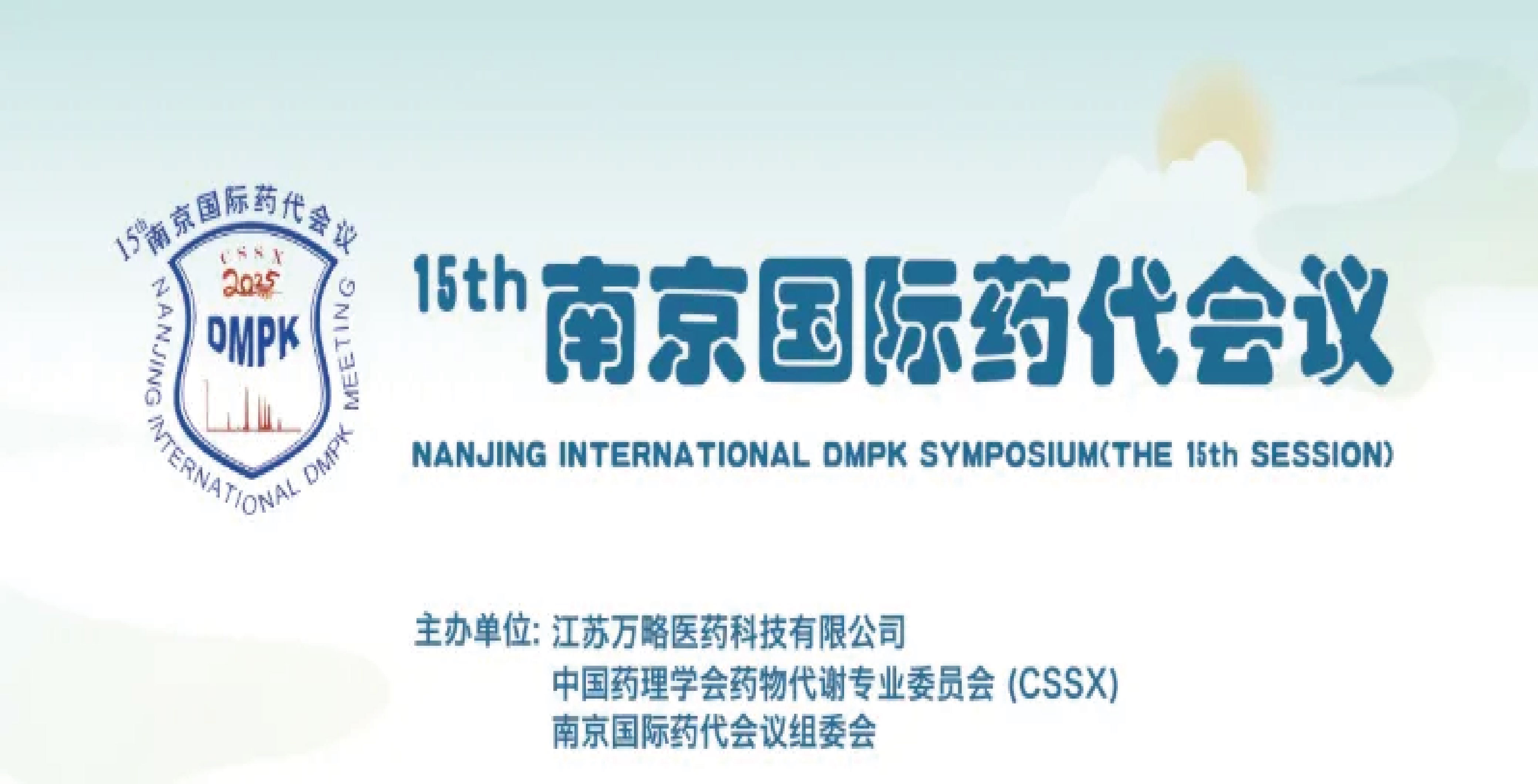 11月南京 | 妙顺生物邀您相聚2025南京国际药代会议