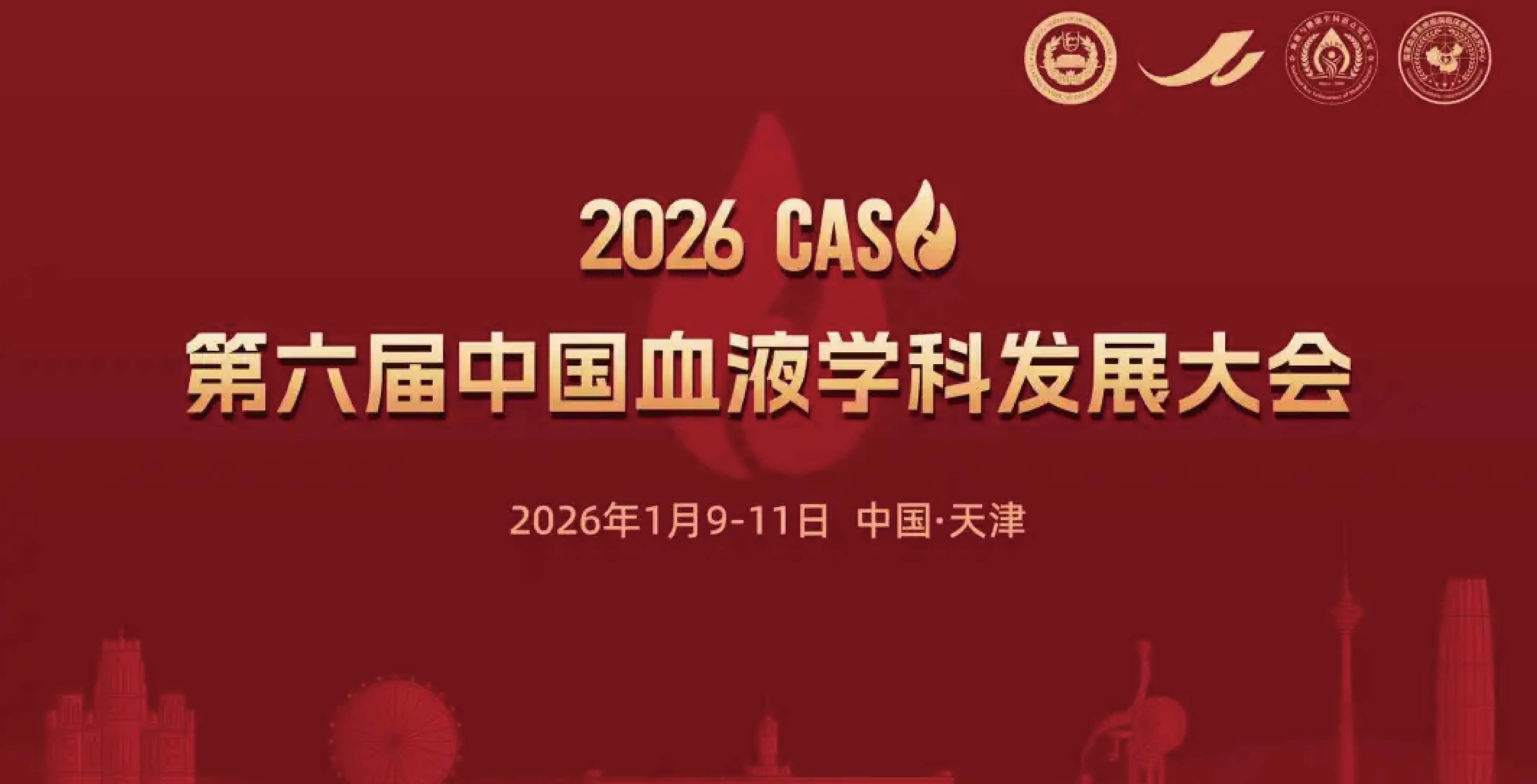 一月天津丨凌生科技邀您相聚第六届中国血液学科发展大会（2026 CASH）