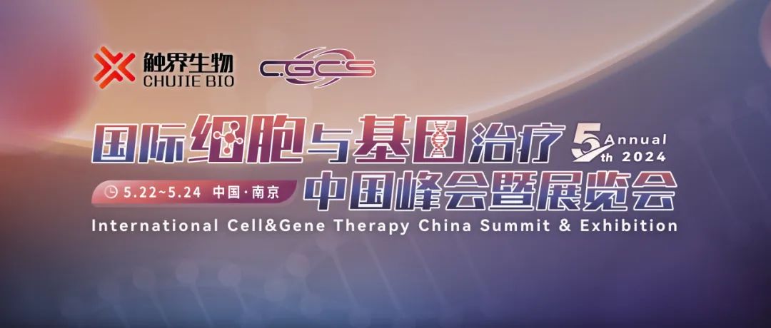 五月南京 | 妙顺生物邀您共赴CGCS 2024国际细胞与基因治疗中国峰会暨展览会(图1)
