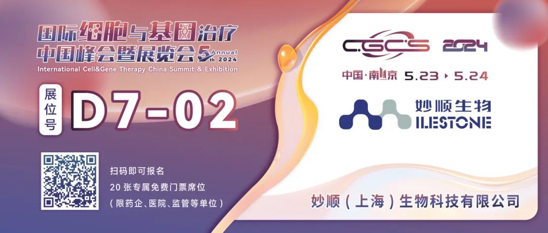 五月南京 | 妙顺生物邀您共赴CGCS 2024国际细胞与基因治疗中国峰会暨展览会(图2)