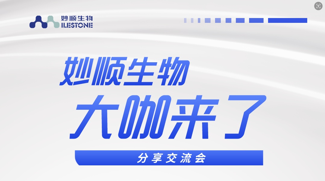 大咖来了丨妙顺生物第六期“大咖来了”活动——复旦大学青年研究员 任若冰博士分享交流会(图1)