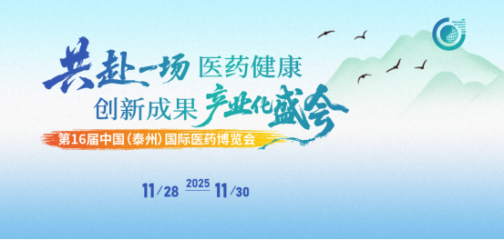 11月泰州 | 妙顺生物邀您相聚第十六届中国（泰州）国际医药博览会(图1)