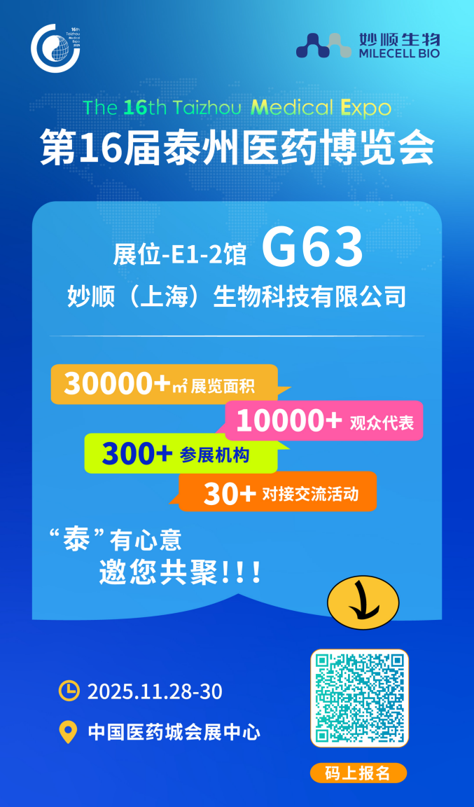 11月泰州 | 妙顺生物邀您相聚第十六届中国（泰州）国际医药博览会(图2)