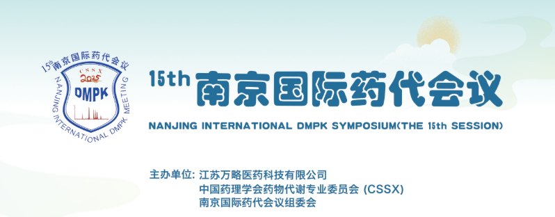 11月南京 | 妙顺生物邀您相聚2025南京国际药代会议(图1)