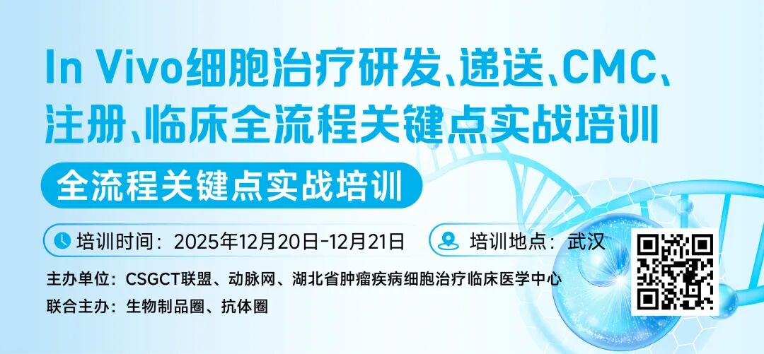十二月武汉 | 妙顺生物邀您共赴In Vivo细胞治疗研发、递送、CMC、注册、临床全流程关键点实战培训(图1)