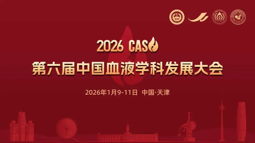 一月天津丨凌生科技邀您相聚第六届中国血液学科发展大会（2026 CASH）(图1)