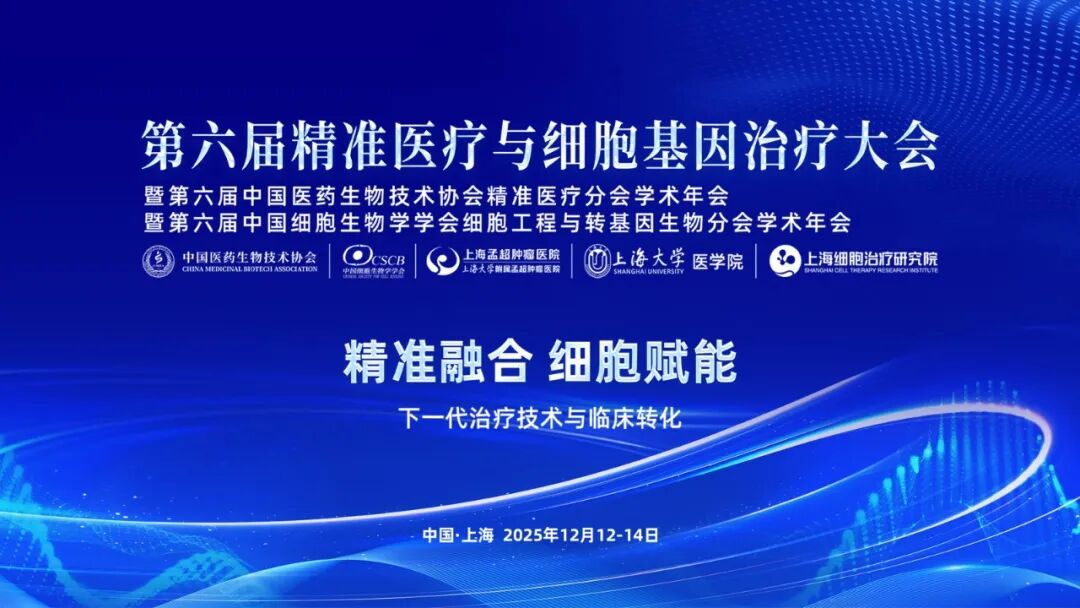 十二月上海丨妙顺生物邀您相聚2025年精准医疗与细胞基因治疗大会(图1)